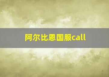 阿尔比恩国服call