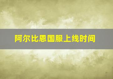 阿尔比恩国服上线时间