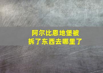 阿尔比恩地堡被拆了东西去哪里了