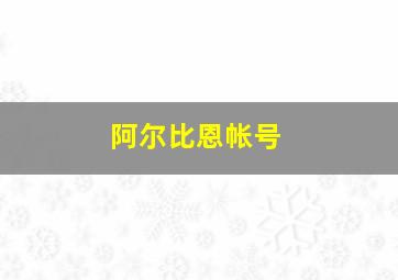 阿尔比恩帐号