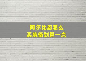 阿尔比恩怎么买装备划算一点