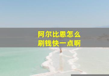 阿尔比恩怎么刷钱快一点啊