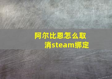 阿尔比恩怎么取消steam绑定