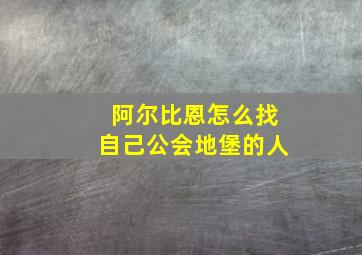 阿尔比恩怎么找自己公会地堡的人