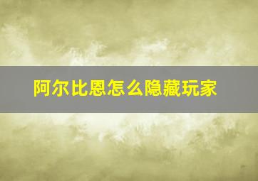 阿尔比恩怎么隐藏玩家