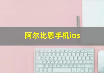 阿尔比恩手机ios