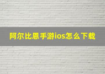 阿尔比恩手游ios怎么下载