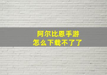 阿尔比恩手游怎么下载不了了