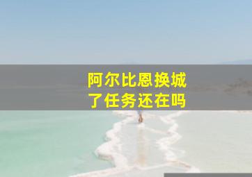 阿尔比恩换城了任务还在吗