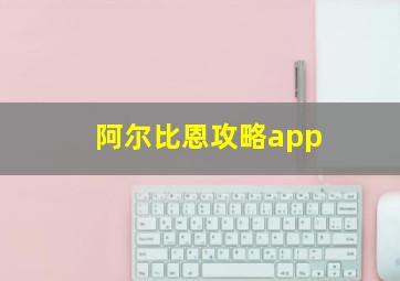 阿尔比恩攻略app