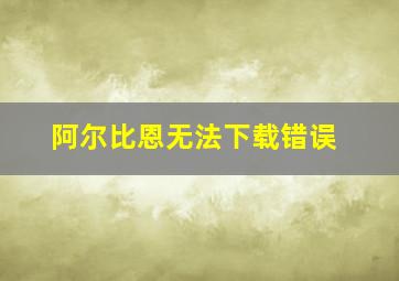 阿尔比恩无法下载错误