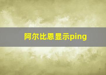 阿尔比恩显示ping