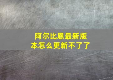 阿尔比恩最新版本怎么更新不了了