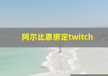 阿尔比恩绑定twitch