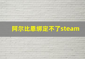 阿尔比恩绑定不了steam