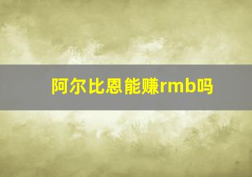 阿尔比恩能赚rmb吗