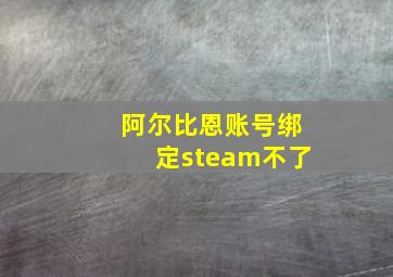 阿尔比恩账号绑定steam不了