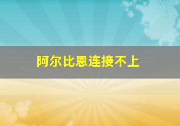 阿尔比恩连接不上