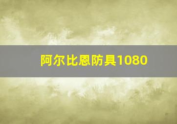 阿尔比恩防具1080