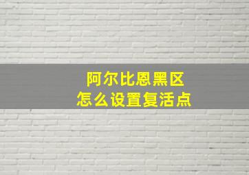 阿尔比恩黑区怎么设置复活点