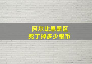 阿尔比恩黑区死了掉多少银币