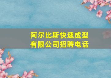 阿尔比斯快速成型有限公司招聘电话