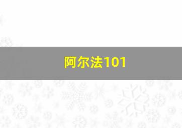 阿尔法101