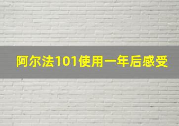 阿尔法101使用一年后感受