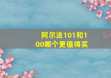 阿尔法101和100哪个更值得买