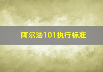 阿尔法101执行标准