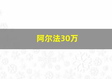 阿尔法30万