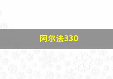 阿尔法330