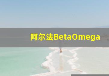 阿尔法BetaOmega