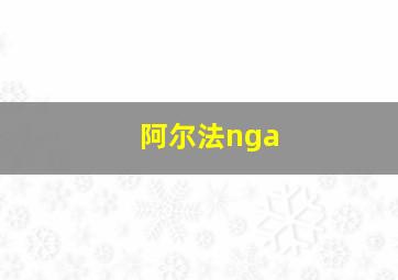 阿尔法nga