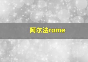 阿尔法rome