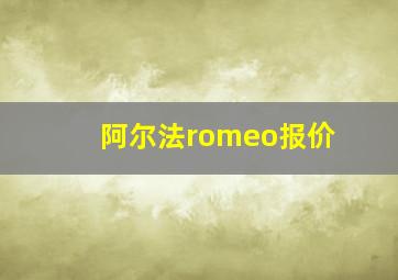 阿尔法romeo报价