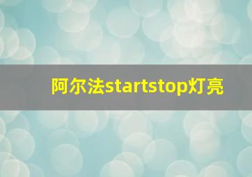 阿尔法startstop灯亮