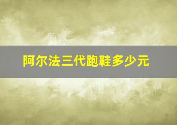 阿尔法三代跑鞋多少元