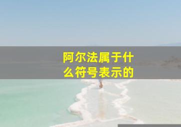 阿尔法属于什么符号表示的