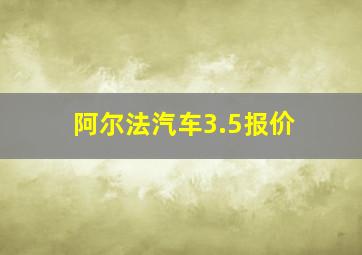 阿尔法汽车3.5报价