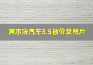 阿尔法汽车3.5报价及图片