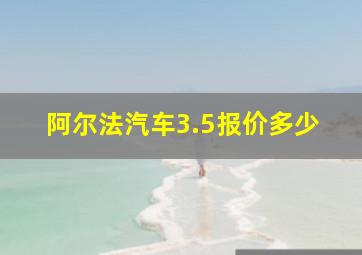 阿尔法汽车3.5报价多少