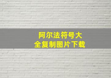 阿尔法符号大全复制图片下载