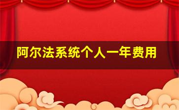 阿尔法系统个人一年费用