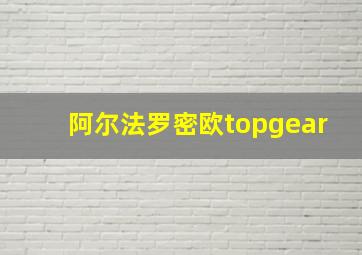 阿尔法罗密欧topgear