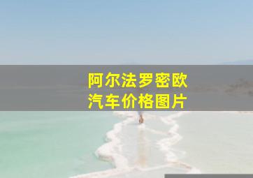 阿尔法罗密欧汽车价格图片