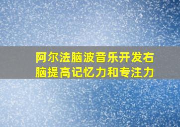 阿尔法脑波音乐开发右脑提高记忆力和专注力