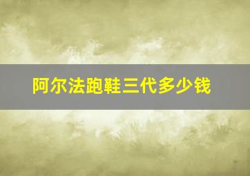 阿尔法跑鞋三代多少钱