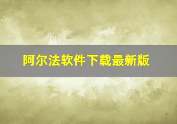 阿尔法软件下载最新版