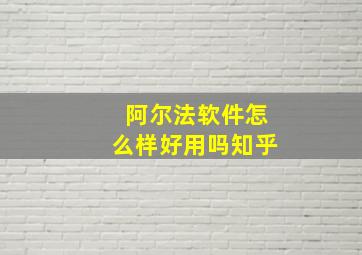 阿尔法软件怎么样好用吗知乎